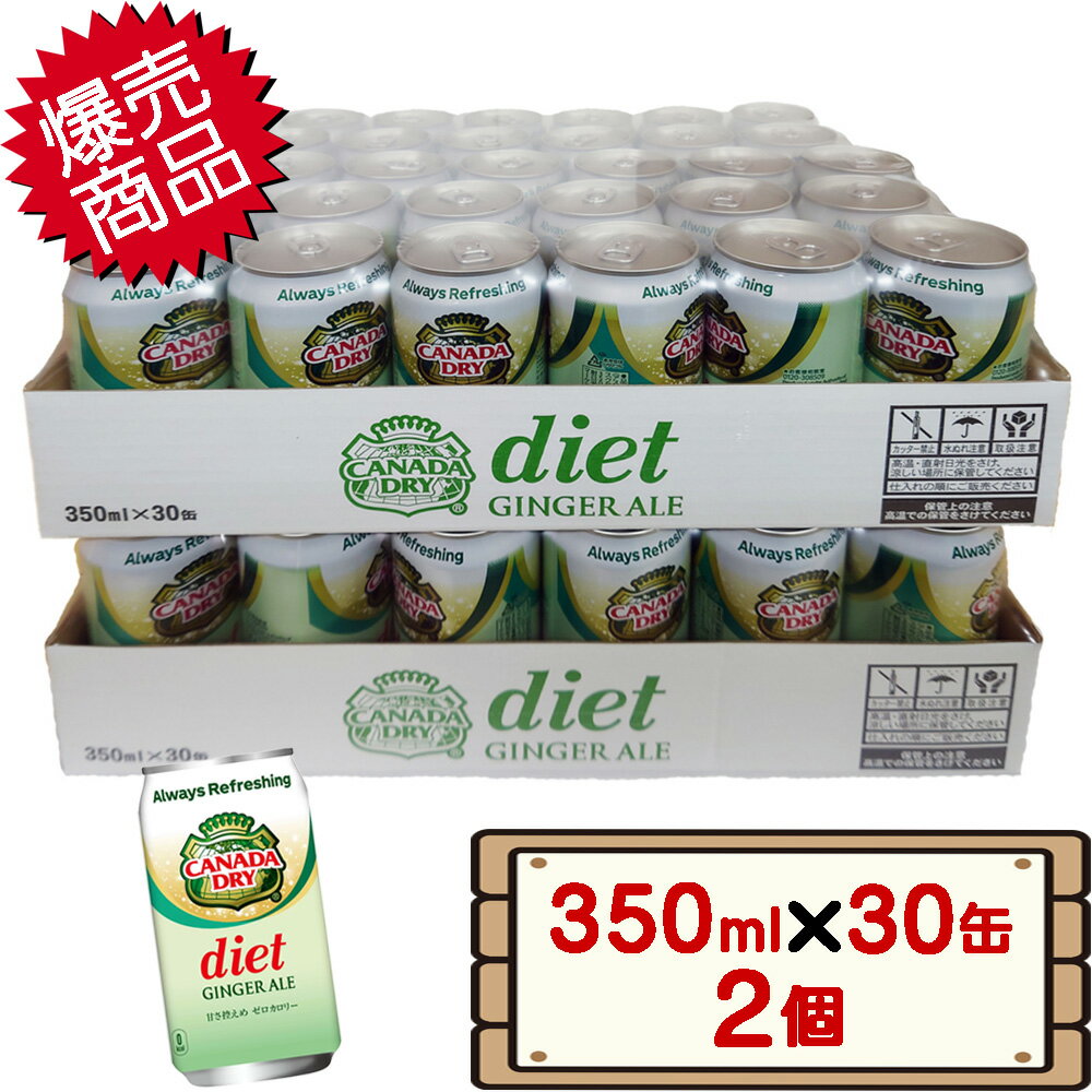 コストコ カナダドライ ダイエット ジンジャーエール 350ml×30缶 2個 【costco Canada Dry Diet Ginger..