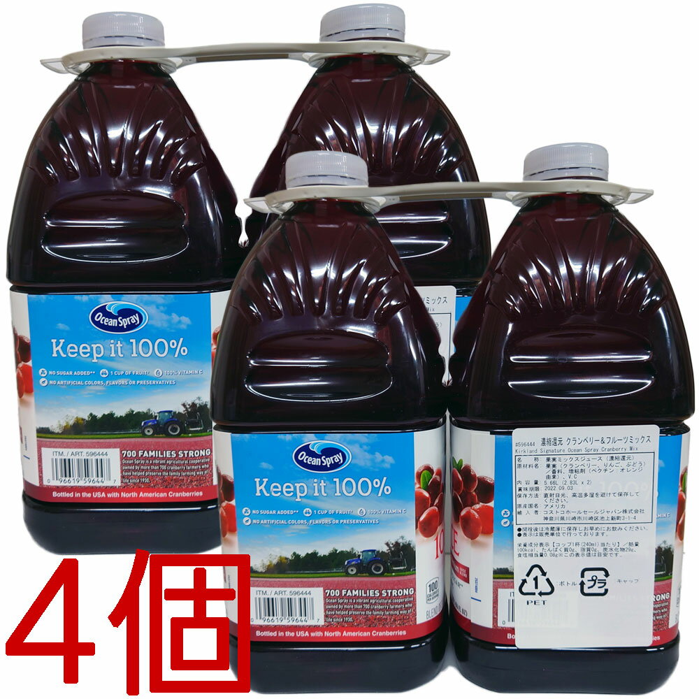 コストコ カークランド クランベリー＆フルーツミックス 濃縮還元ジュース 2.83L×4個 D100縦 【costco KIRKLAND Signature Ocean Spray Cranberry Mix】【送料無料エリアあり】