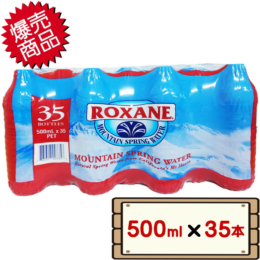 コストコ ロクサーヌ ミネラルウォーター 500ml×35本 D120 【costco Roxane Mountain Spring Water マウンテン スプリングウォーター】【送料無料エリアあり】