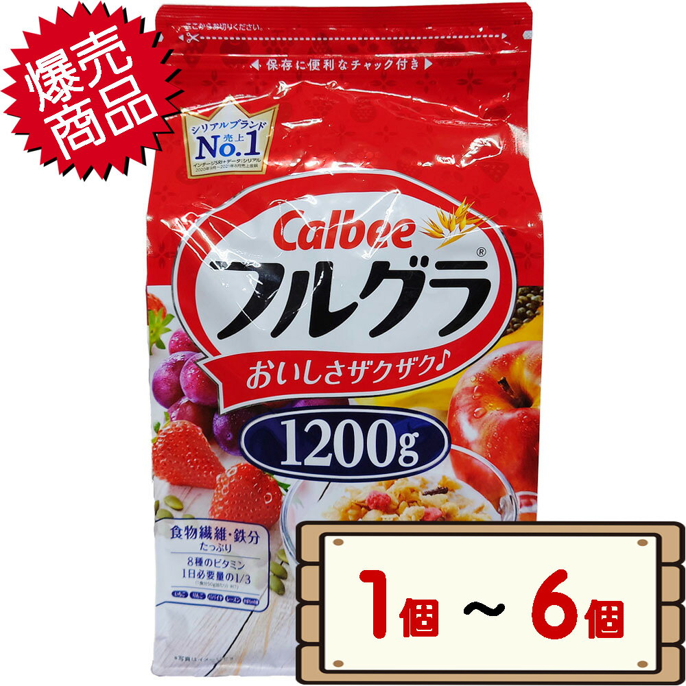 数量限定セール コストコ カルビー フルグラ 1200g 【costco 朝食シリアル グラノーラ 1個 2個 3個 6個】【送料無料…