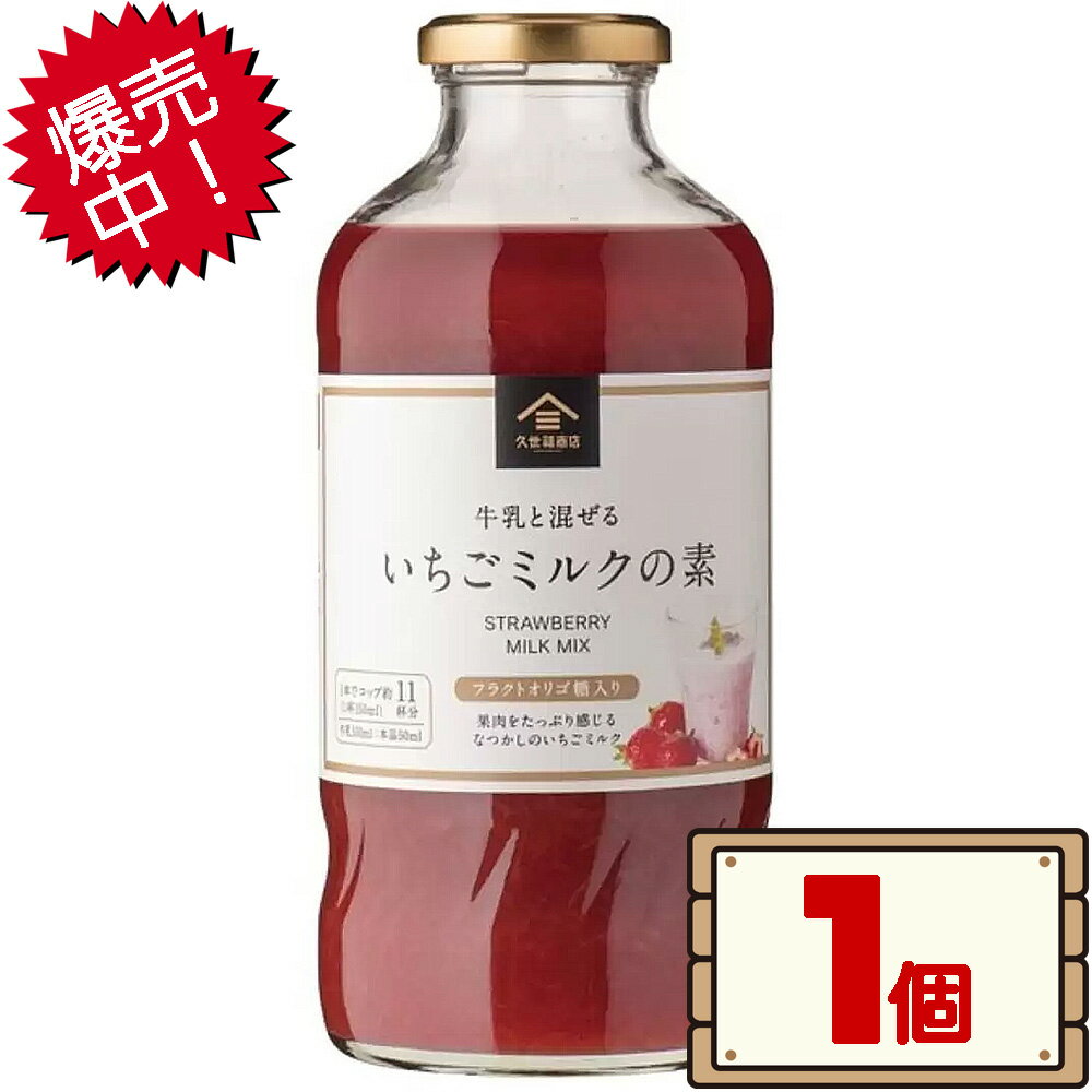 コストコ 久世福 いちごミルクの素 575ml×1個 D60縦 【costco KUZEFUKU&SONS Strawberry Milk Drink サンクゼール】【送料無料エリアあり】