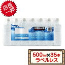 コストコ カークランド 天然ミネラルウォーター ラベルレス 500ml×35本 D120 【cost ...