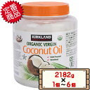 在庫処分 カークランド 有機 ココナッツオイル 2182g 【costco Kirkland Signature Organic Coconut Oil オーガ...