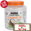 コストコ カークランド 有機 ココナッツオイル 2285g 【costco Kirkland Signature Organic Coconut Oil オーガニック 1個 2個 3個 6個】【送料無料エリアあり 配送不可：北海道】