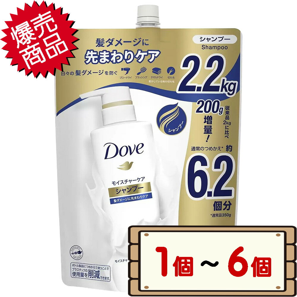 数量限定セール コストコ ユニリーバ ダヴ モイスチャー シャンプー 2.2kg 【costco Dove Moisture Shampoo Refill 詰め替え 詰替え 1個 2個 3個 4個 6個】【送料無料エリアあり 配送不可：北海道】