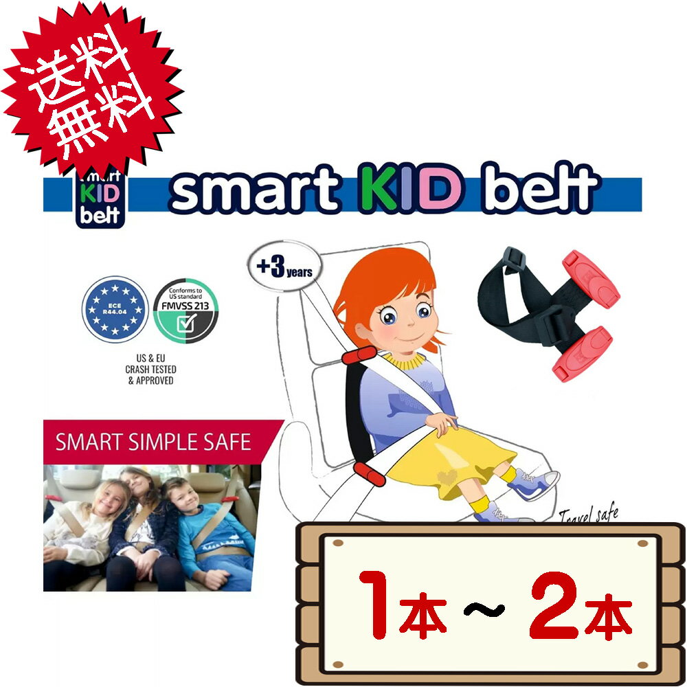 楽天KissJapan数量限定セール コストコ 日本正規品 スマート キッズベルト 箱なし 【costco smart KID belt 子供用シートベルト メテオAPAC ベルト型幼児用補助装置 車 ドライブ1本 2本 送料無料】