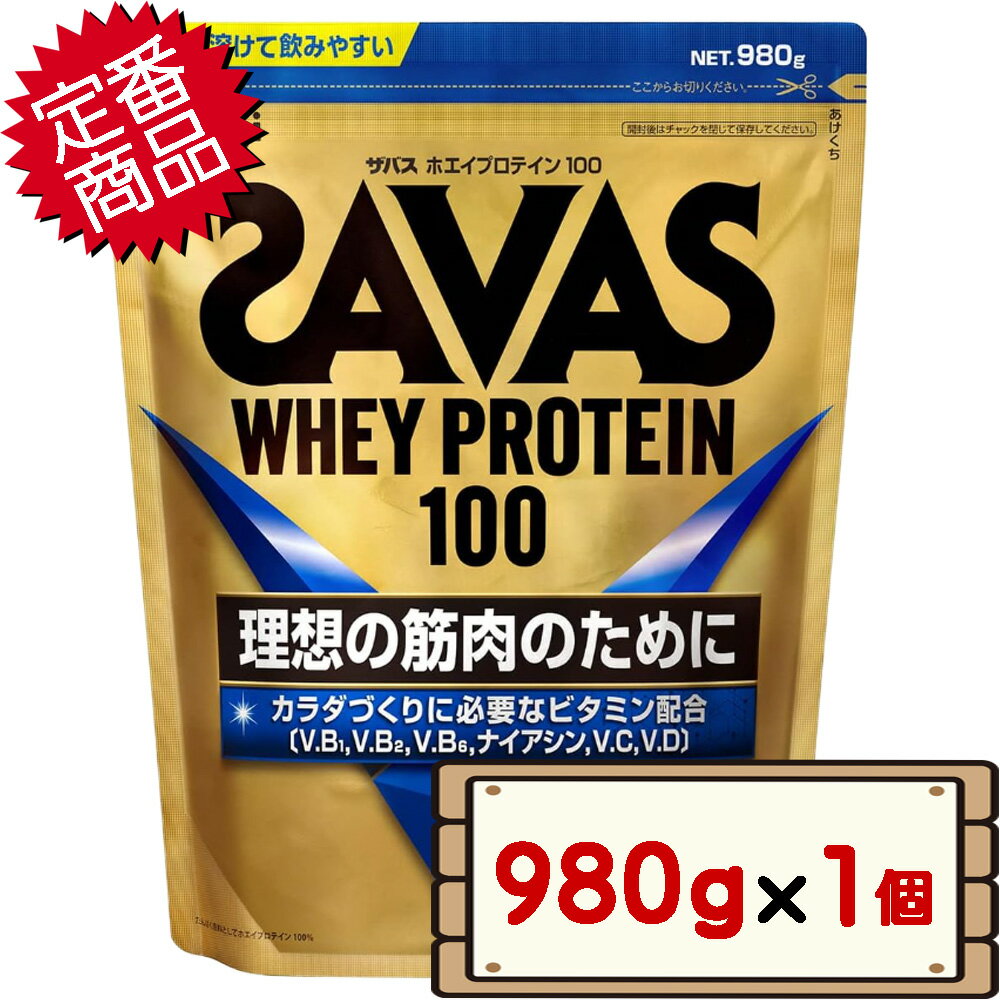 明治 ザバス ホエイプロテイン100 バニラ味 980g×1個 D60縦 【SAVAS サプリメント】【送料無料エリアあり 配送不可：北海道】