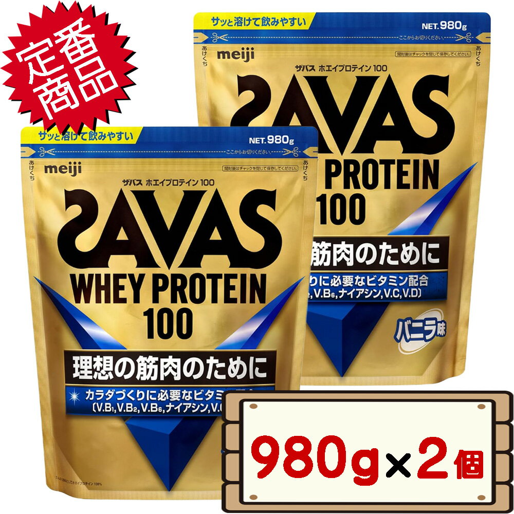 明治 ザバス ホエイプロテイン100 バニラ味 980g×2個 D80 【SAVAS サプリメント】【送料無料エリアあり 配送不可：北海道】