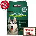 コストコ カークランド 成犬用 スーパープレミアム アダルト ドッグフード 18kg×1個 緑 プチプチ【costco Kirkland Signature Dog Food Adult ラム ライス ベジタブル】【送料無料エリアあり 配送不可：北海道】