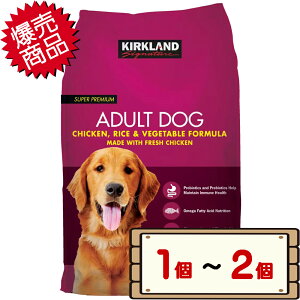 コストコ カークランド 成犬用 スーパープレミアム アダルト ドッグフード 12kg 赤 プチプチ【costco Kirkland Signature Dog Food Adult チキン ライス ベジタブル 1個 2個】【送料無料エリアあり】