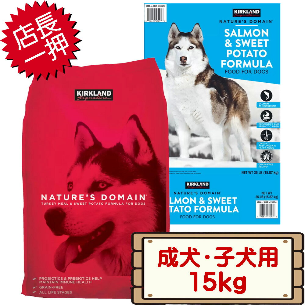 コストコ カークランド 成犬 子犬用 ネイチャーズドメイン アダルト＆パピー ドッグフード 15kg×1個 プチプチ【costco Kirkland Signature Natures Domain Adult Puppy dog サーモン ポテト ターキー ポテト】【送料無料エリアあり 配送不可：北海道】