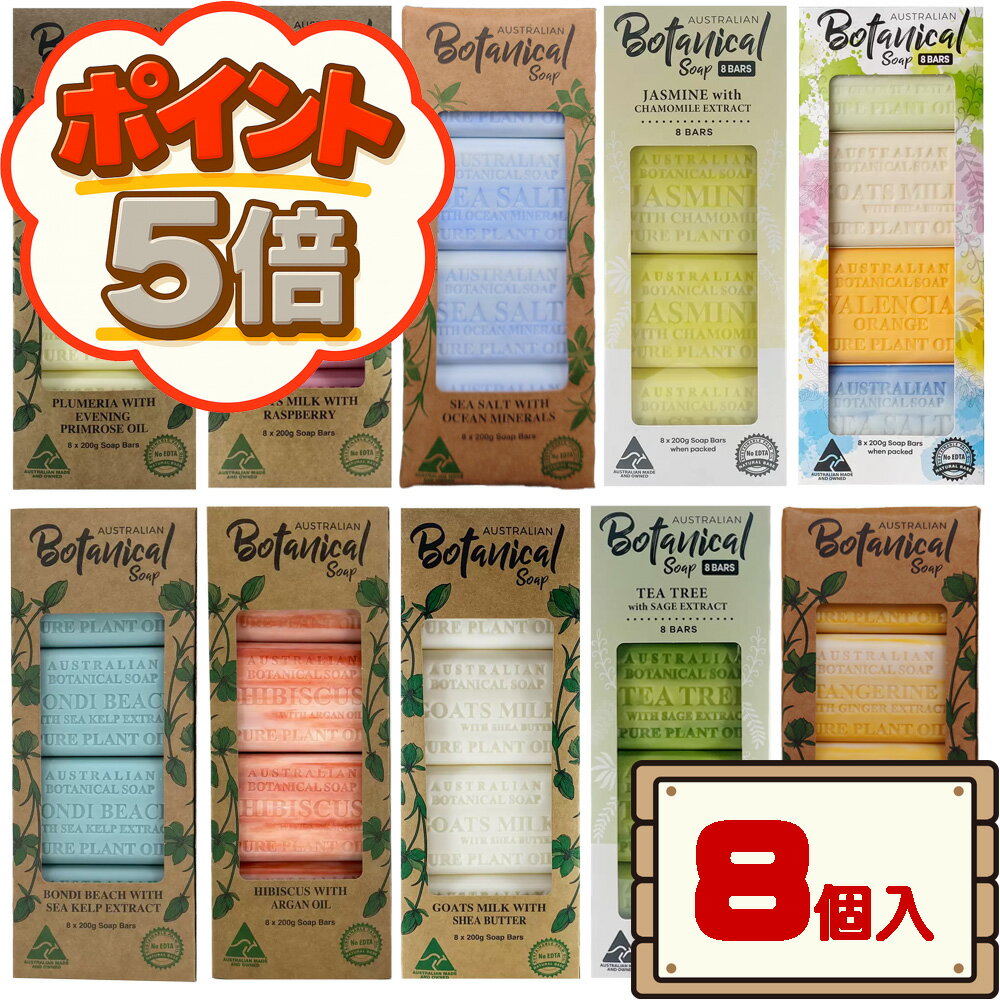 【P5倍&2%OFFクーポン★11/22・11/23限定★送料無料】 コストコ オーストラリアン ボタニカルソープ 200g×8個入り 宅配袋 【ジャスミン ボ...
