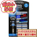 【P5倍★ご愛顧感謝デー限定★送料無料】 コストコ シック ハイドロ5 カスタム 本体+替刃16個付 【costco Schick Hydro5 Custom】