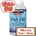 【P5倍★超ポイントバック祭限定】 コストコ カークランド フィッシュオイル オメガ3 180日分(180粒) 【costco Kirkland Signature Fish Oil Omega3 サプリメント EPA DHA 栄養補助食品 1セット 2セット 3セット 送料無料 配送不可:北海道】