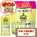 【P5倍★楽天ブラックフライデー限定★送料無料】 コストコ 花王 エマール リフレッシュグリーン おしゃれ着用 洗濯洗剤 本体 460ml+詰め替え 2600m...