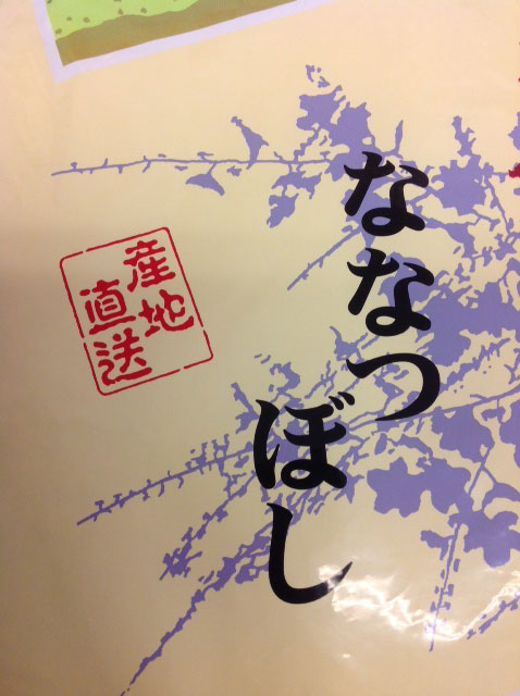 北海道産ななつぼし（