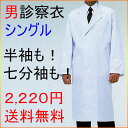 【送料無料】男性用診察衣/シングル/即日発送可!/白衣/診察衣/看護師/エステ/制服/ユニフォーム/男性/診察衣/白衣 男性/送料無料