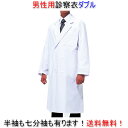 【送料無料】男性用診察衣/ダブル/即日発送可!/白衣/診察衣/看護師/エステ/制服/ユニフォーム/男性/診察衣/白衣/ 送料無料