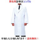 【送料無料】男性用診察衣/シングル/即日発送可!/白衣/診察衣/看護師/エステ/制服/ユニフォーム/男性/診察衣/白衣/送料無料
