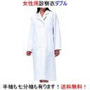 【送料無料】女性用診察衣/ダブル/即日発送可!/白衣/診察衣/看護師/エステ/制服/ユニフォーム/女性/診察衣/白衣/ 送料無料