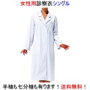 【送料無料】女性用診察衣/シングル/即日発送可!/白衣/診察衣/看護師/エステ/制服/ユニフォーム/女性/診察衣/白衣/ 送料無料