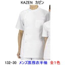 項　　目 説　　明 商品名 132-30　メンズ医務衣半袖 製造メーカー KAZEN カゼン 商品サイズ S〜6L 商品紹介 2014年秋、ブランド名が「アプロン」から「KAZEN」に変わりました。 ●定番の横掛白衣です。 ●地合いが密で光沢があり、繊細なよこ畝のある平織物。 ●たて糸を密に、通常よこ糸の5割増しか倍くらいの密度で織られます。 ●素材：ブロード　（ポリエステル65％・綿35％） ●色：ホワイトの1色です。 サックスもございます！ AP620 男性用パンツ とのコーディネイトがオススメ！ ※メーカーから取寄せ商品のため、入荷に1〜2営業日掛かります。※メーカー欠品の場合もございますので、事前に確認されたほうが確実です。　