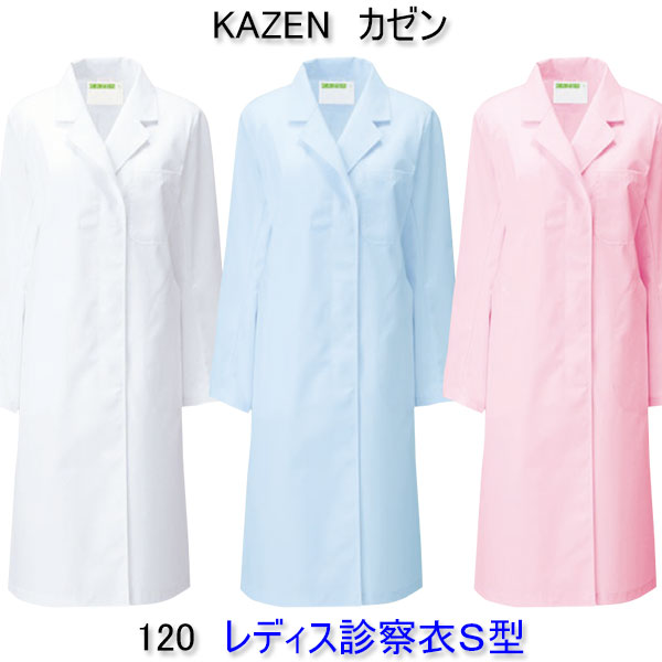 KAZEN カゼン　120女性用診察衣　シングル半袖、七分袖へのお直しは無料！