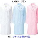KAZEN カゼン 120女性用診察衣 シングル半袖、七分袖へのお直しは無料!
