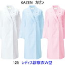 KAZEN カゼン　125女性用診察衣　ダブル半袖、七分袖へのお直しは無料！診察衣