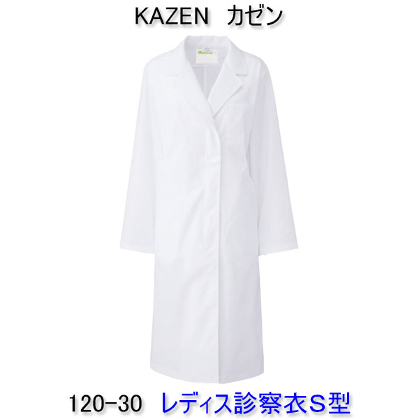 KAZEN カゼン　120-30女性用診察衣　シングル半袖、七分袖へのお直しは無料！