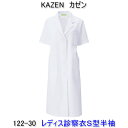 KAZEN カゼン　122-30女性用診察衣　シングル　半袖 診察衣