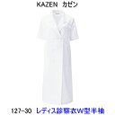 KAZEN カゼン 127-30女性用診察衣 ダブル 半袖