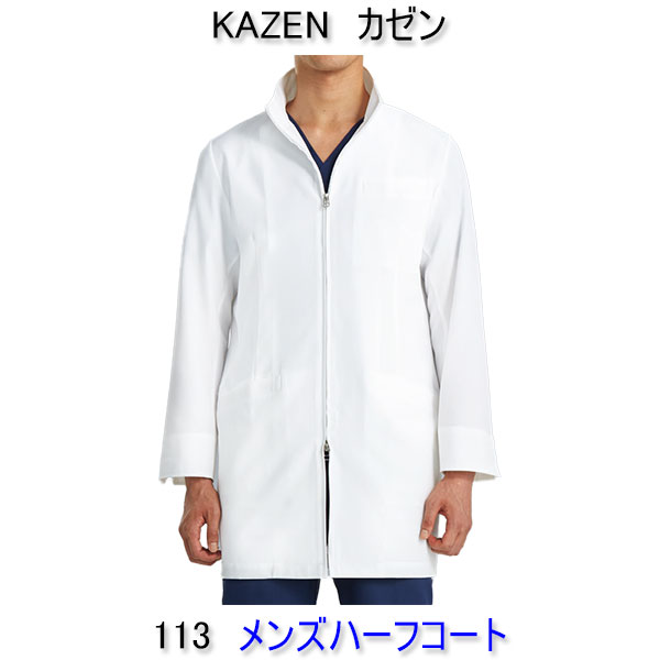 項　　目 説　　明 商品名 113　メンズハーフコート 製造メーカー KAZEN カゼン 商品サイズ S〜4L 商品紹介 ●業界初のジップアップハーフ丈診察衣。 ●ジップアップは上下双方向に開閉可能で、立ち座りの多い診察現場でもきちんと感を失いません。 ●軽いストレッチ性をもつ綿混紡の素材を用い、診察時の腕の動きをさまたげない、特別な袖の立体パターンを採用しました。 ●着丈のお直しは1着600円で承ります。 （ご注文内容確認ページの備考欄にご希望の着丈をご記入下さい。） ※　お直し済みの商品の返品、サイズ交換はお受け出来ませんのでご了承下さい。 ●素材：ストレッチシーティーワイ　（ポリエステル85％・綿15％） ●色：オフホワイトの1色です。 ※メーカーから取寄せ商品のため、入荷に1〜2営業日掛かります。 ※メーカー欠品の場合もございますので、事前に確認されたほうが確実です。　