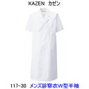 項　　目 説　　明 商品名 117-30　メンズ診察衣　ダブル　半袖 製造メーカー KAZEN カゼン 商品サイズ S〜4L 商品紹介 ●地合いが蜜で光沢があり、繊細なよこ畝のある平織物。 ●通気性に優れ、洗濯にも強いユニフォームの定番素材です。 ●着丈のお直しは1着600円で承ります。 （ご注文内容確認ページの備考欄にご希望の着丈をご記入下さい。） ※　お直し済みの商品の返品、サイズ交換はお受け出来ませんのでご了承下さい。 サイズ S M L LL 3L 4L 着丈 100 105 110 115 110 110 肩巾 42 44 46 48 50 52 バスト 104 108 112 120 130 140 袖丈 26 27 27 27 28 28 ●素材：ブロード　（ポリエステル65％・綿35％） ●色：ホワイトの1色です。 シングルもございます！ ※メーカーから取寄せ商品のため、入荷に1〜2営業日掛かります。 ※メーカー欠品の場合もございますので、事前に確認されたほうが確実です。　