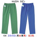 KAZEN カゼン 154男女兼用 スラックス