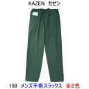 KAZEN カゼン　158男性用　スラックス