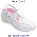 フォーク 928 2Wayナースクロッグナースシューズ(4)