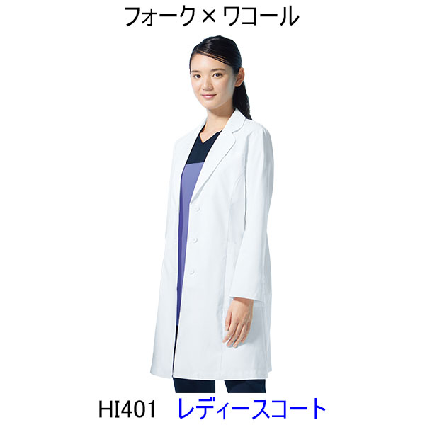 フォーク HI401 レディースコート 半袖、七分袖へのお直しは無料!
