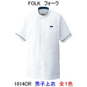 フォーク 1014CR 男性用 男子上衣
