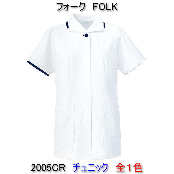 フォーク　2005CR　女性用　チュニック