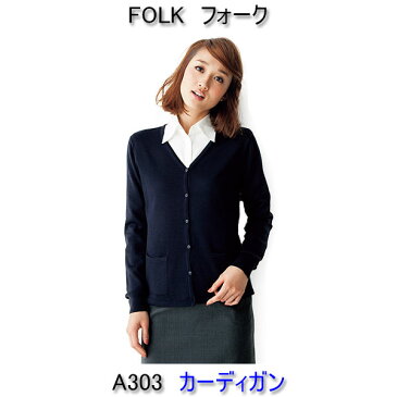 フォーク A303 カーディガン