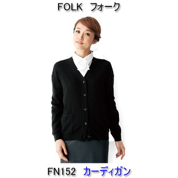 フォーク FN152 カーディガン