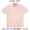 KAZEN カゼン　232男女兼用　ポロシャツ