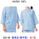 KAZEN カゼン　285-98男女兼用　患者衣（甚平型）