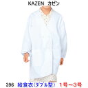 KAZEN カゼン　396-90学童用給食衣（ダブル型）　1号〜3号【給食衣】【給食着】【給食衣 給食着】