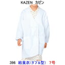 KAZEN カゼン 396-90学童用給食衣(ダブル型) 7号 【給食衣 給食着】(4)