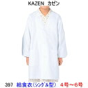 項　　目 説　　明 商品名 397-90　給食衣（シングル型） 製造メーカー KAZEN カゼン 商品サイズ 4号〜6号 商品紹介 2014年秋、ブランド名が「アプロン」から「KAZEN」に変わりました。 ●シングル型の給食衣です。 ●O-157対応制菌素材「抗菌防衣」で、学校給食も楽しく安心。 ●サイズにより価格が異なります。 サイズ 1号 2号 3号 4号 5号 6号 7号 8号 9号 10号 身長 110 120 130 140 150 155 160 165以上 着丈 60 65 70 75 80 85 90 95 100 105 バスト 80 85 90 95 100 105 110 115 120 125 袖丈 38 41 44 47 50 52 54 56 58 58 ●素材：ブロード　（ポリエステル65％・綿35％） ●O-157対応制菌加工　薬剤主成分（第4級アンモニウム塩） ●袖口ゴム取り換え口付 他のサイズはこちら！ ※メーカーから取寄せ商品のため、入荷に1〜2営業日掛かります。 ※メーカー欠品の場合もございますので、事前に確認されたほうが確実です。　