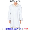 KAZEN カゼン　394-90学童用給食衣（後ろマジックタイプ）　10号 その1