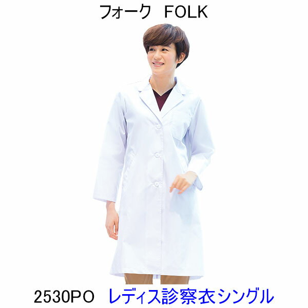 フォーク　2530PO女性用診察衣　シングル半袖、七分袖へのお直しは無料！