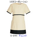 シロタコーポレーション/E-3141/チュニック/エステ/ユニフォーム/制服/看護師/エステ 制服/看護師 ユニフォーム